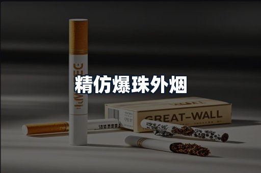 精仿爆珠外烟